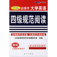 710分新题型大学英语四级规范阅读80篇