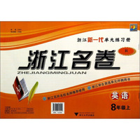 浙江名卷：英语（八年级上 R）