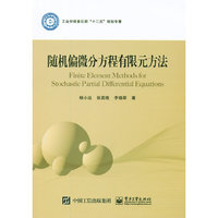 随机偏微分方程有限元方法