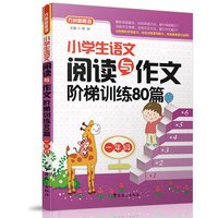 一年级-小学生语文阅读与作文阶梯训练80篇