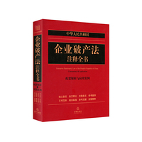 中华人民共和国企业破产法注释全书-配套解析与应用实例