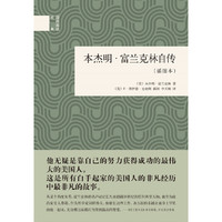 本杰明.富兰克林自传-(插图本)