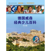 德国威森经典少儿百科·社会卷