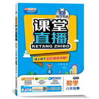 2015秋 课堂直播：八年级数学上（浙教版）