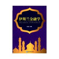 伊斯兰金融学