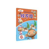 2-4岁-找不同-布鲁精灵益智游戏乐园-附赠50张贴纸