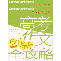 高考作文创新全攻略