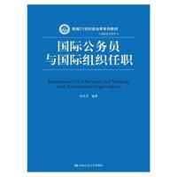 国际公务员与国际组织任职