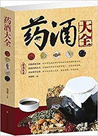 药酒大全