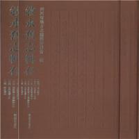 叙永旧志辑存