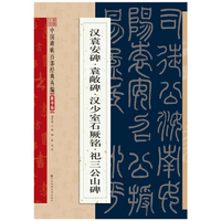 汉袁安碑·袁敞碑·汉少石阙铭·祀三公山碑