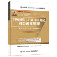 财务成本管理-7天速通注册会计师考试-新大纲版-(考点精讲+题解+全真模拟)-(附APP+速记手册)