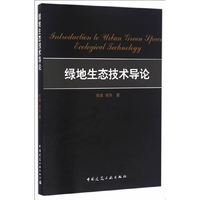 绿地生态技术导论