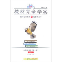 2016秋教材完全学案九年级科学（全一册）（ZJ浙教版）