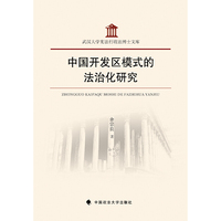 中国开发区模式的法治化研究