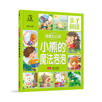 小熊的魔法泡泡-亲子阅读 我能自己读