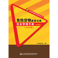 危险货物道路运输安全管理手册(法规篇2016年版)/危险货物道路运输培训丛书