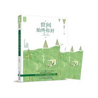 世间始终你好