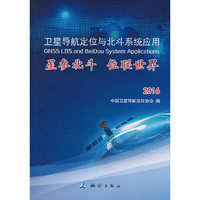 卫星导航定位与北斗系统应用：星参北斗，位联世界2016