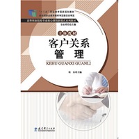 客户关系管理