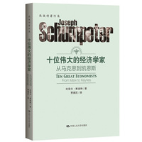 十位伟大的经济学家-从马克思到凯恩斯