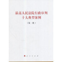 最高人民法院行政审判十大典型案例-(第一批)