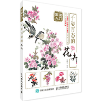 千姿百态的花卉-国画入门