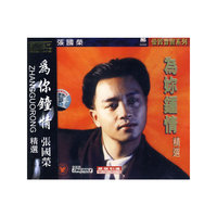 张国荣精选：为你钟情（CD）