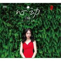 白晓：心动（DSD）