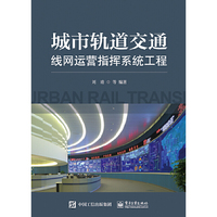 城市轨道交通线网运营指挥系统工程
