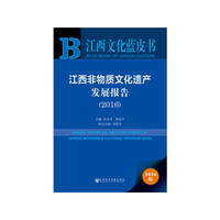 江西文化蓝皮书:江西非物质文化遗产发展报告（2016）