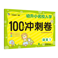 幼升小 名校入学冲刺100分冲刺卷 语言1