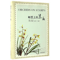 邮票上的兰花(精)