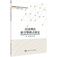 经济增长新引擎模式研究