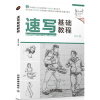 速写基础教程