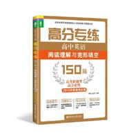 高分专练：高中英语阅读理解与完形填空150篇（高考新题型高分必练）