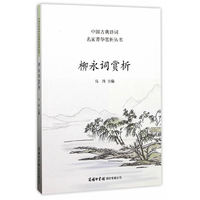 柳永词赏析