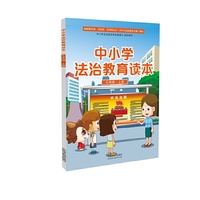 中小学法治教育读本（七年级·上册）