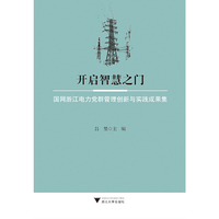 开启智慧之门：国网浙江电力党群管理创新与实践成果集