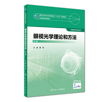 眼视光学理论和方法(第3版/本科眼视光/配增值)