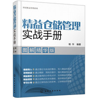图说精益管理系列--精益仓储管理实战手册(图解精华版)