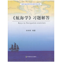 《航海学》习题解答