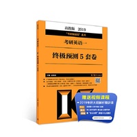 高教版考研大纲2019考研英语一终极预测5套卷