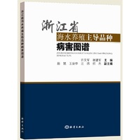 浙江省海水养殖主导品种病害图谱