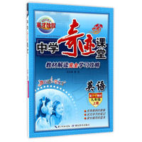 中学奇迹课堂：英语（九年级上册 配外研教材）