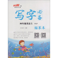 写字必备描摹本：英语（四年级上 PEP）
