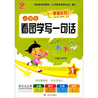 一学就会写·小学生看图学写一句话（一年级 彩绘注音版）