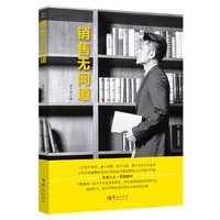 销售无间道