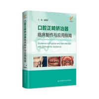 口腔正畸矫治器临床制作与应用指南（精）