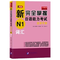 新完全掌握日语能力考试自学手册 N1词汇
